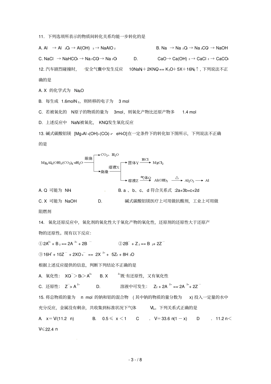 江苏海安高级中学2018_2019学年高一化学下学期期中试题创新试验班_第3页