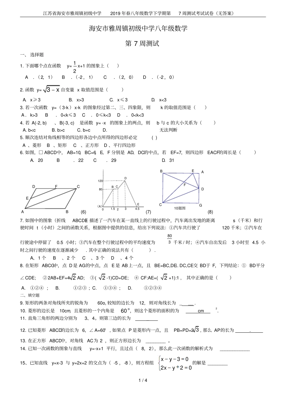 江苏海安雅周镇初级中学2019年春八年级数学下学期第7周测试考试试卷无答案_第1页