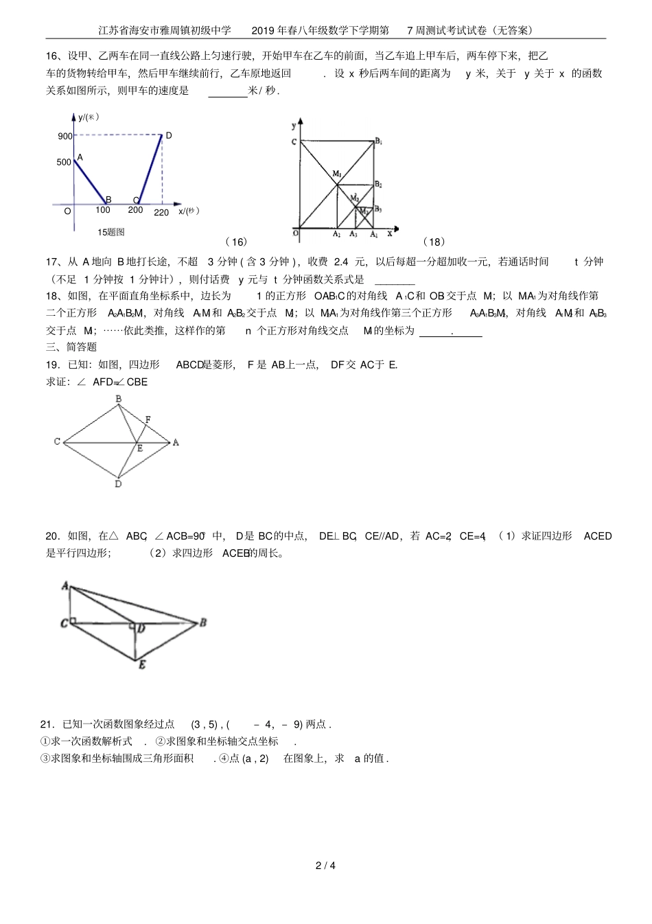 江苏海安雅周镇初级中学2019年春八年级数学下学期第7周测试考试试卷无答案_第2页