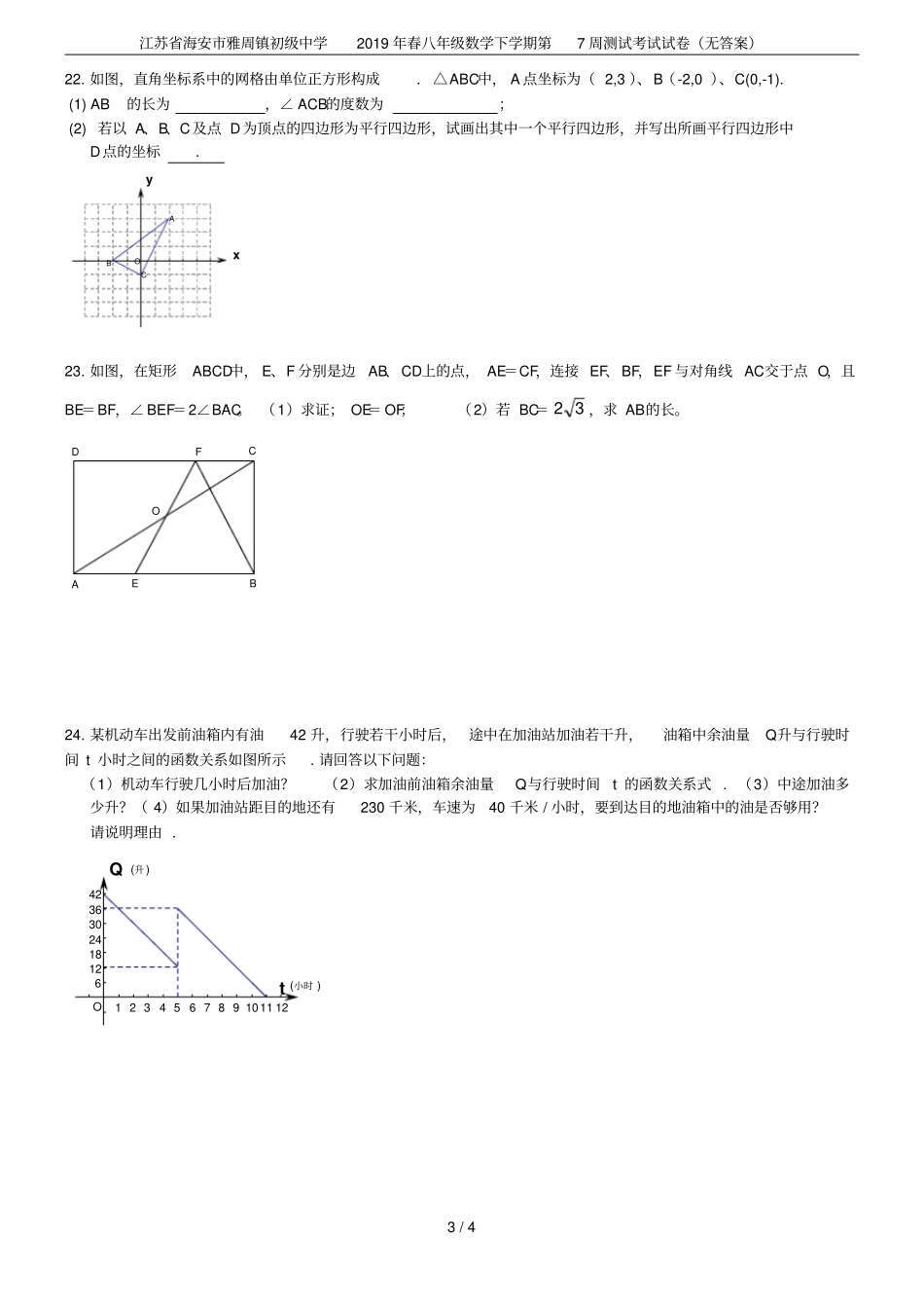 江苏海安雅周镇初级中学2019年春八年级数学下学期第7周测试考试试卷无答案_第3页