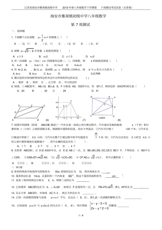 江苏海安雅周镇初级中学2019年春八年级数学下学期第7周测试考试试卷无答案