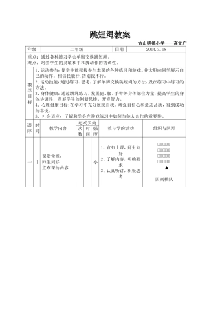 二年级跳绳体育课教案