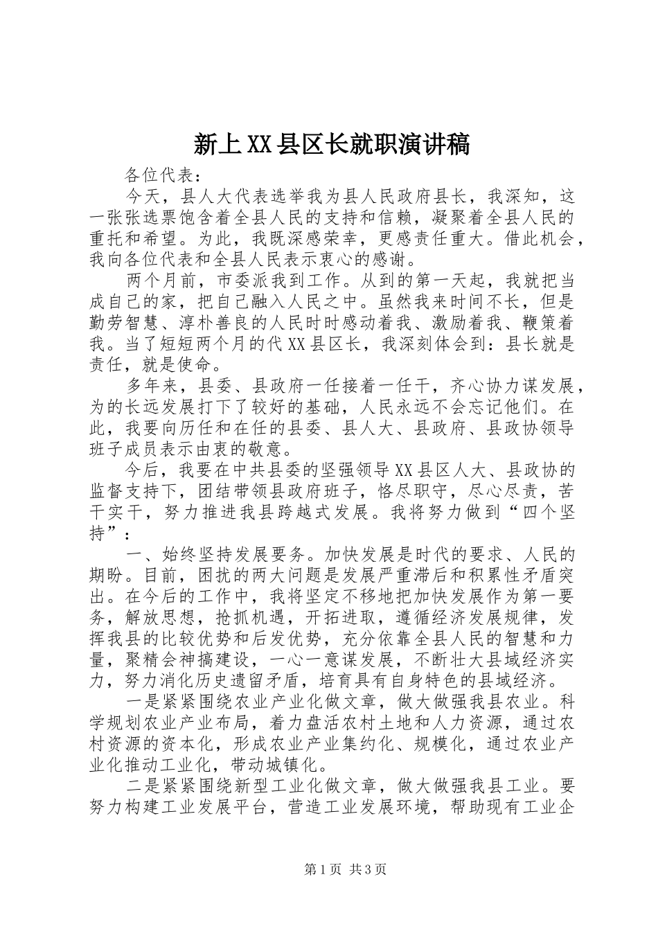 新上XX县区长就职演讲稿范文_第1页