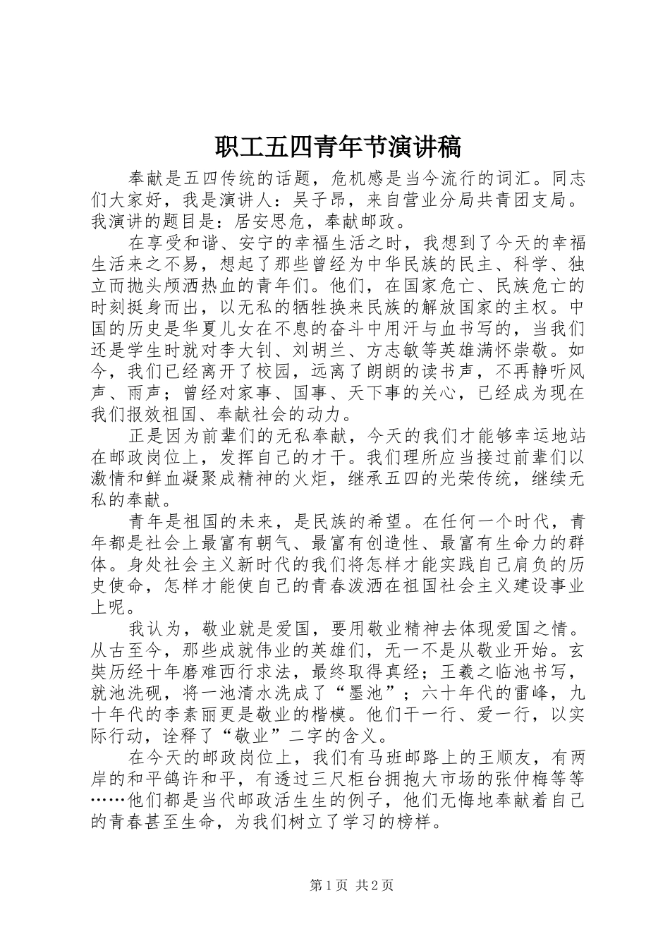 职工五四青年节演讲致辞_第1页