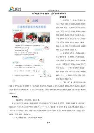 《比例的意义和基本性质》具体内容和教学建议