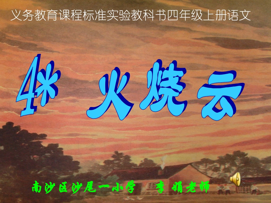 四年级上册语文《火烧云》教学课件（广东李娟）_第1页