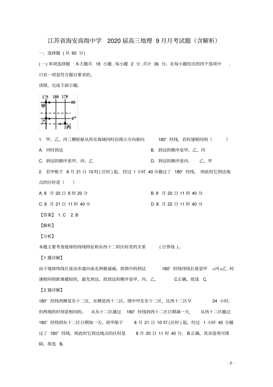 江苏海安高级中学2020届高三地理9月月考试题含解析_第2页