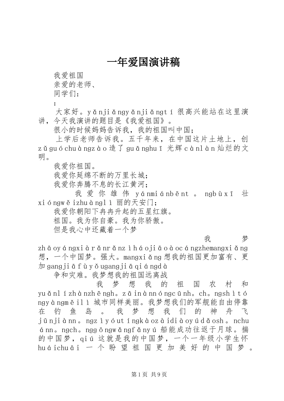 一年爱国演讲致辞_第1页