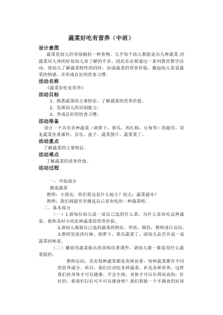 蔬菜好吃有营养教案