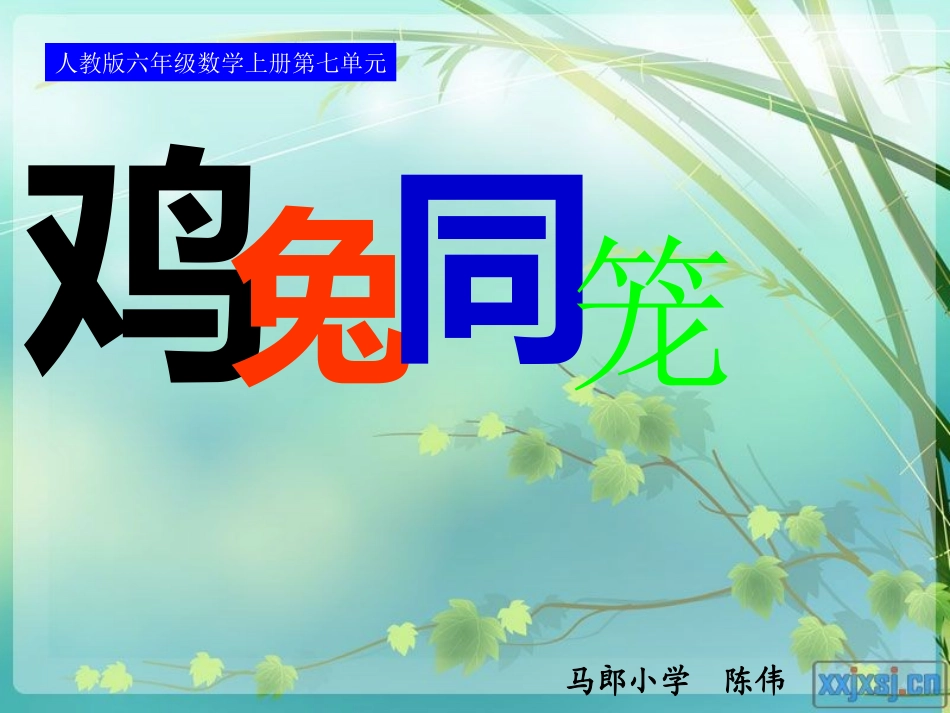 人教版六年级数学上册第七单元第一课时_鸡兔同笼_第2页