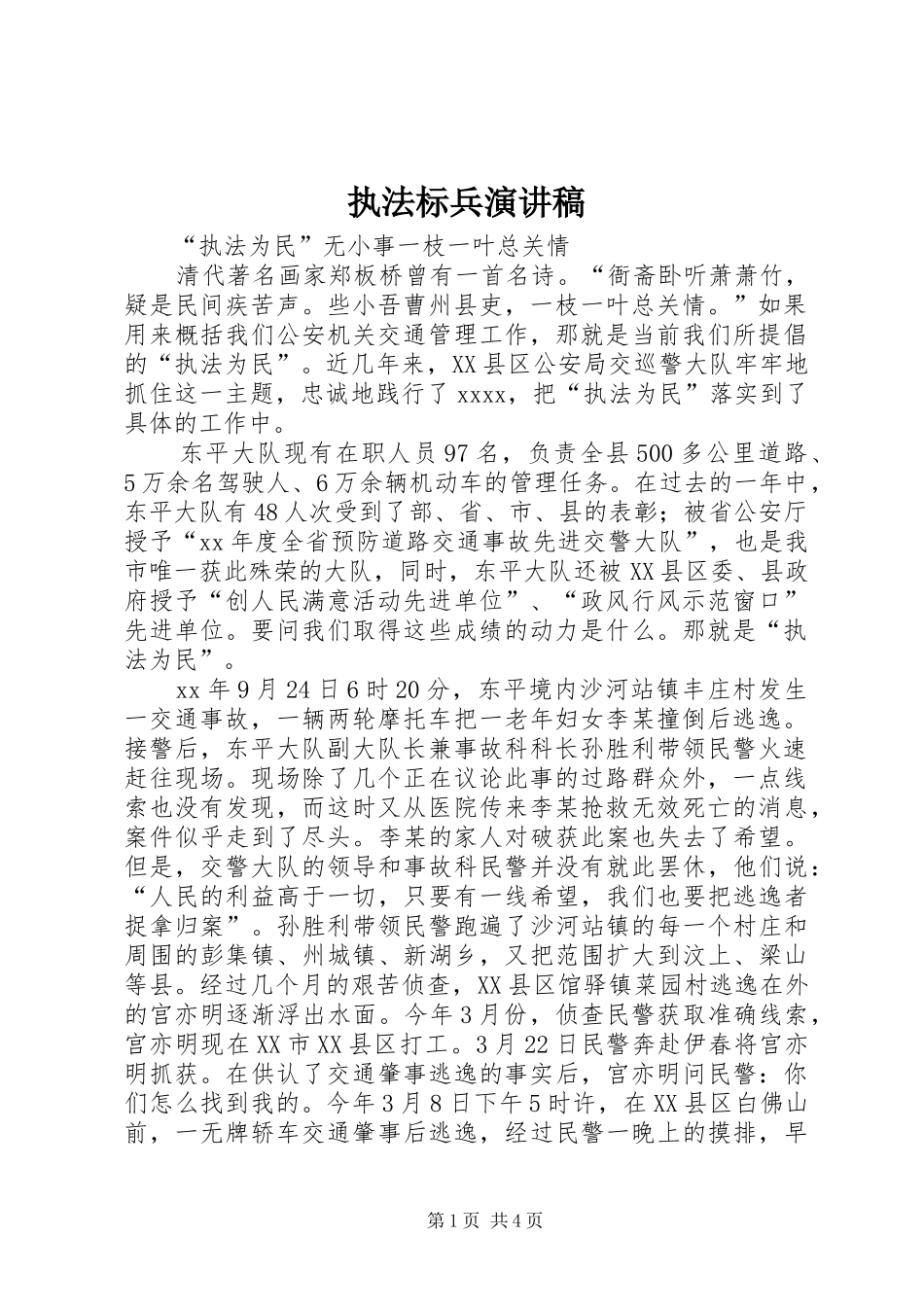 执法标兵演讲稿范文_第1页