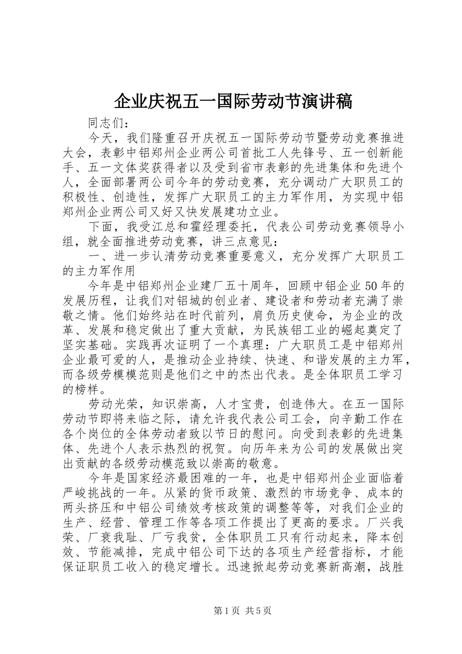 企业庆祝五一国际劳动节演讲稿范文_第1页