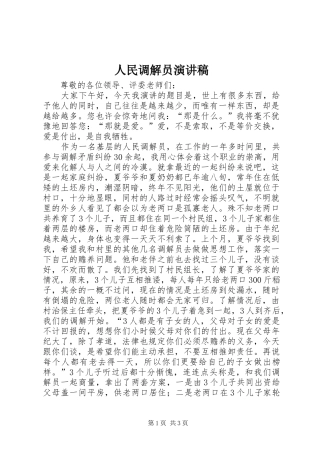 人民调解员演讲致辞
