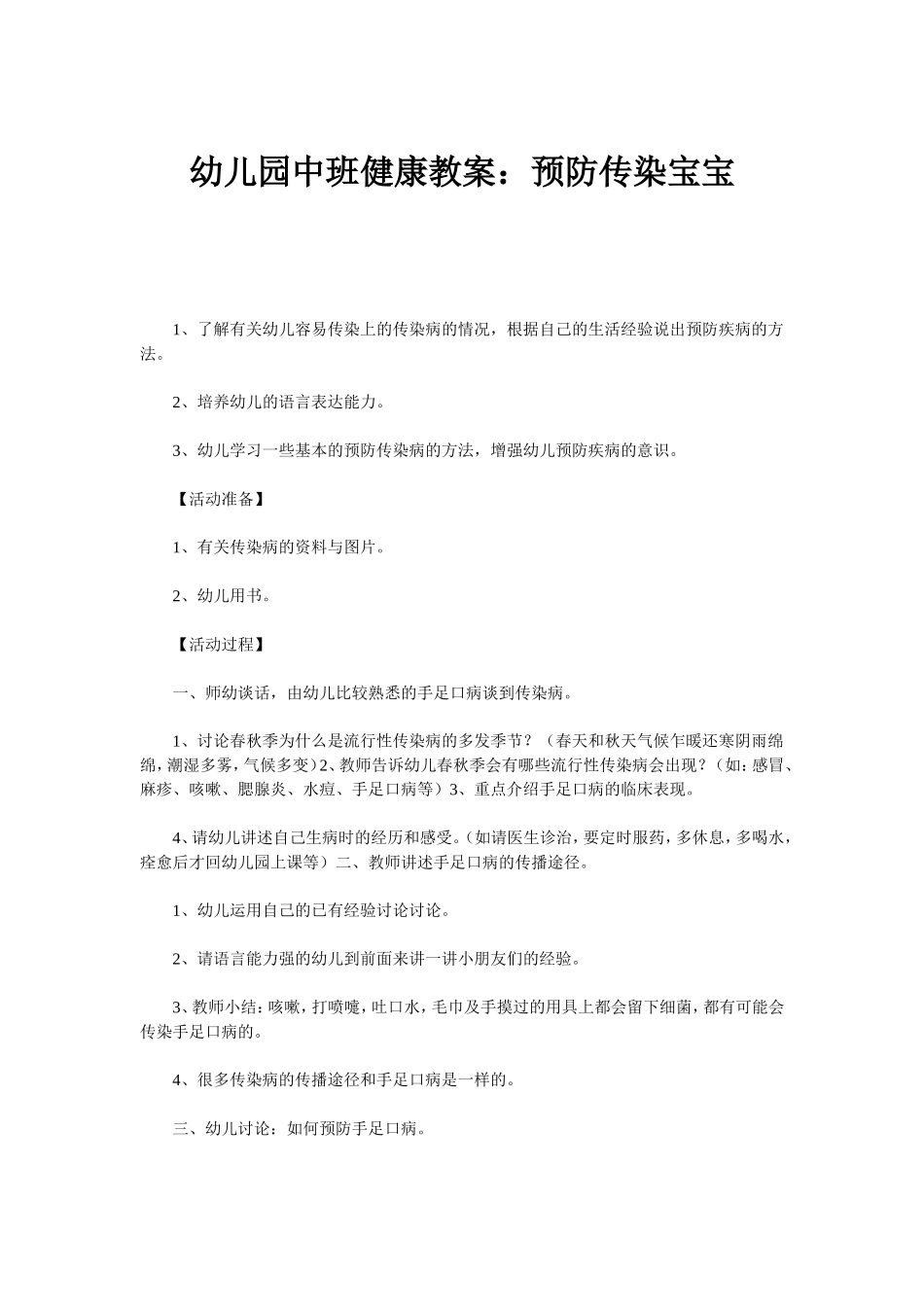 健康教案预防传染宝宝_第1页