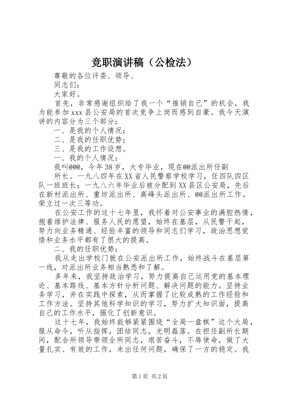 竞职演讲致辞稿范文（公检法）_第1页