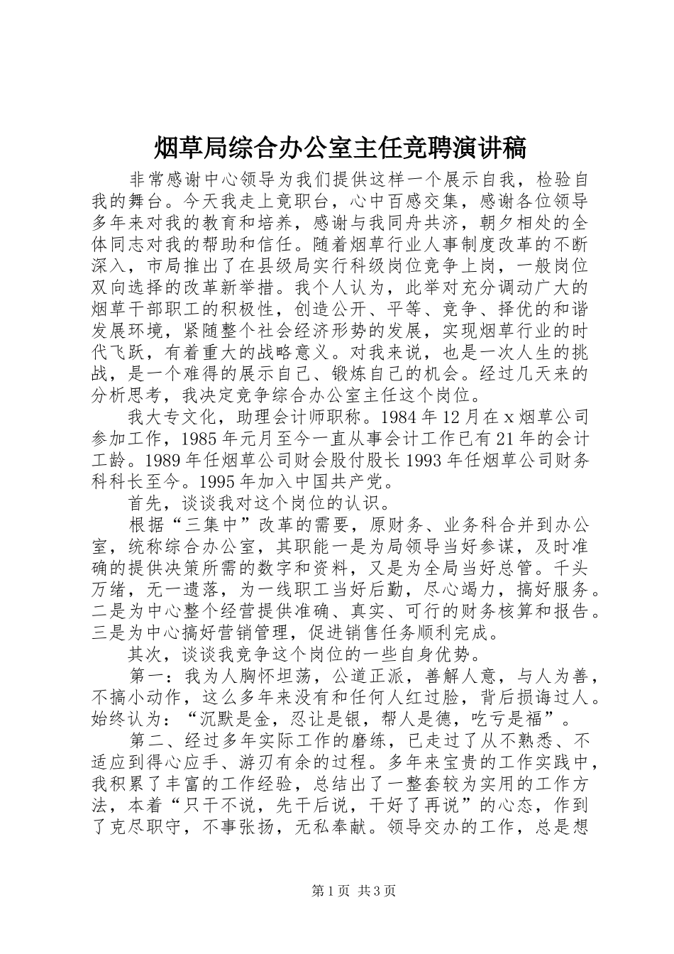 烟草局综合办公室主任竞聘演讲_第1页