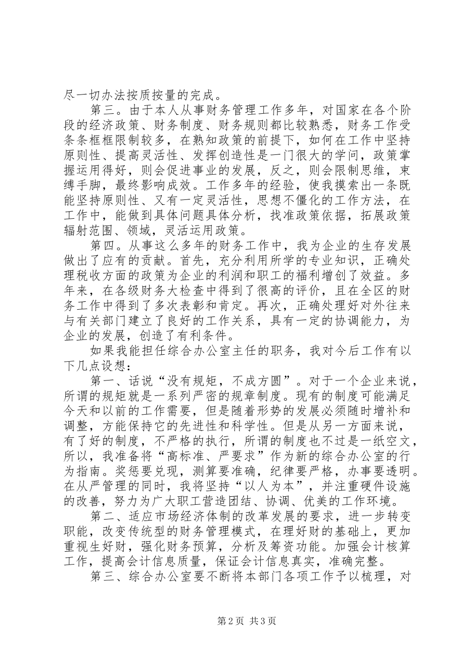 烟草局综合办公室主任竞聘演讲_第2页