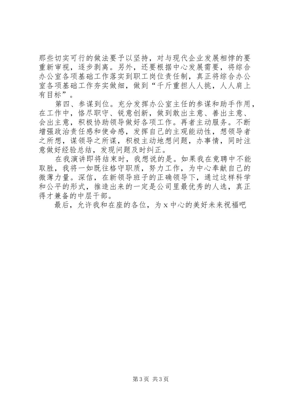 烟草局综合办公室主任竞聘演讲_第3页