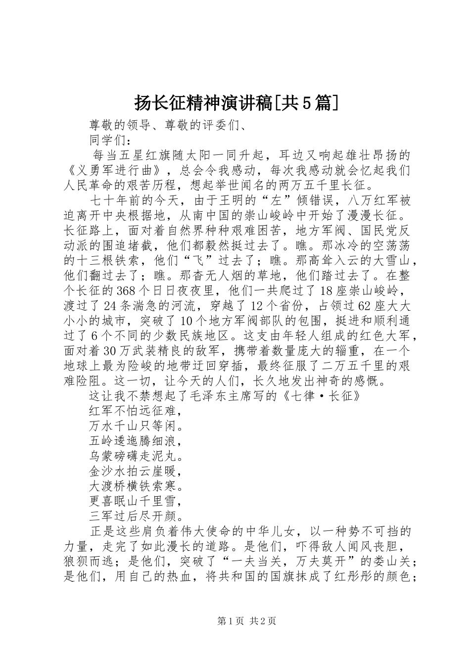 扬长征精神演讲稿范文[共5篇]_第1页