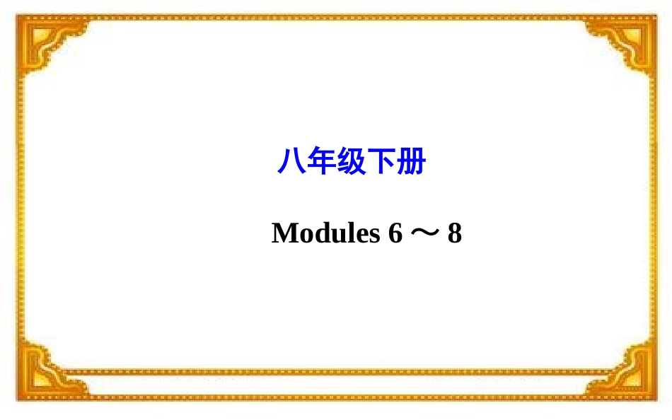 2015年中考外研版英语一轮教材复习课件八年级下册Modules6～8（共58张PPT）_第1页