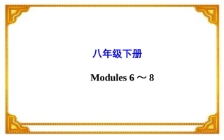 2015年中考外研版英语一轮教材复习课件八年级下册Modules6～8（共58张PPT）