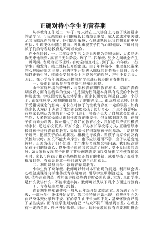 正确对待小学生的青春期