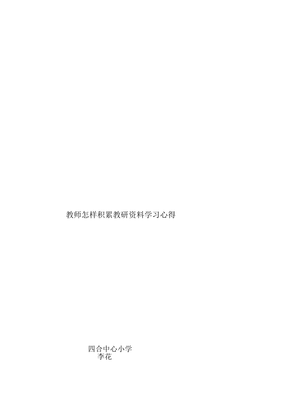 中小学教师怎样积累教研资料_第2页