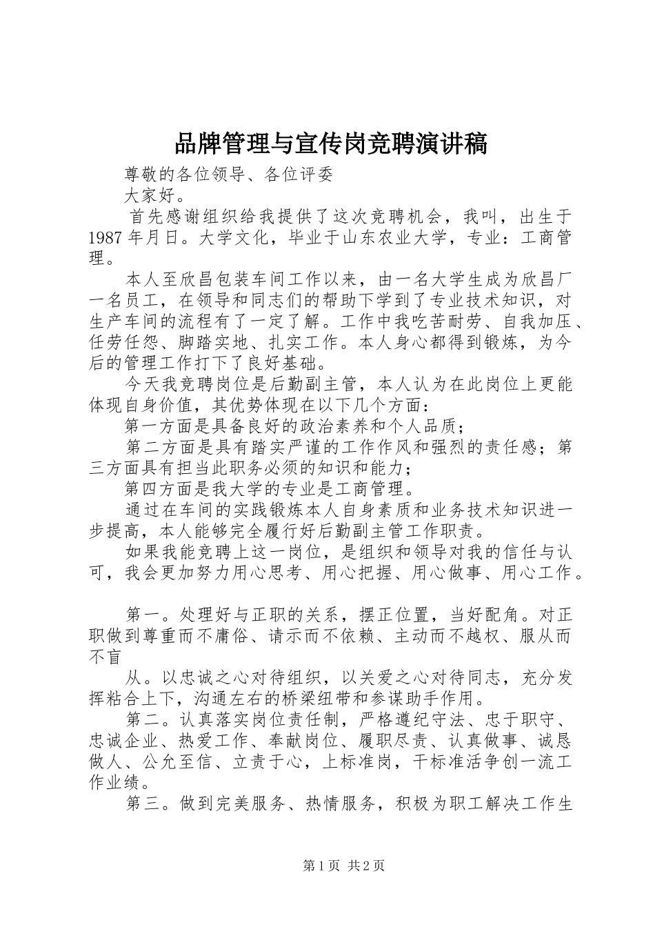 品牌管理与宣传岗竞聘演讲_第1页