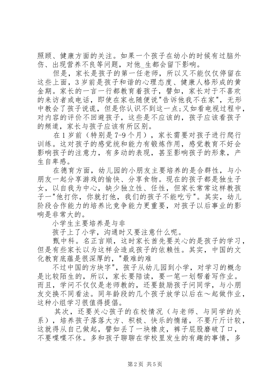 致辞演讲稿《走进孩子的内心世界,你会发现别样的精彩》_第2页