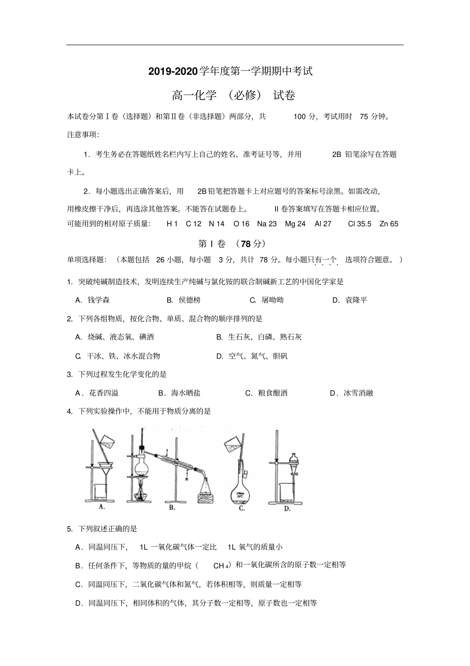 江苏海安高级中学高一上学期期中考试化学试题必修_第1页