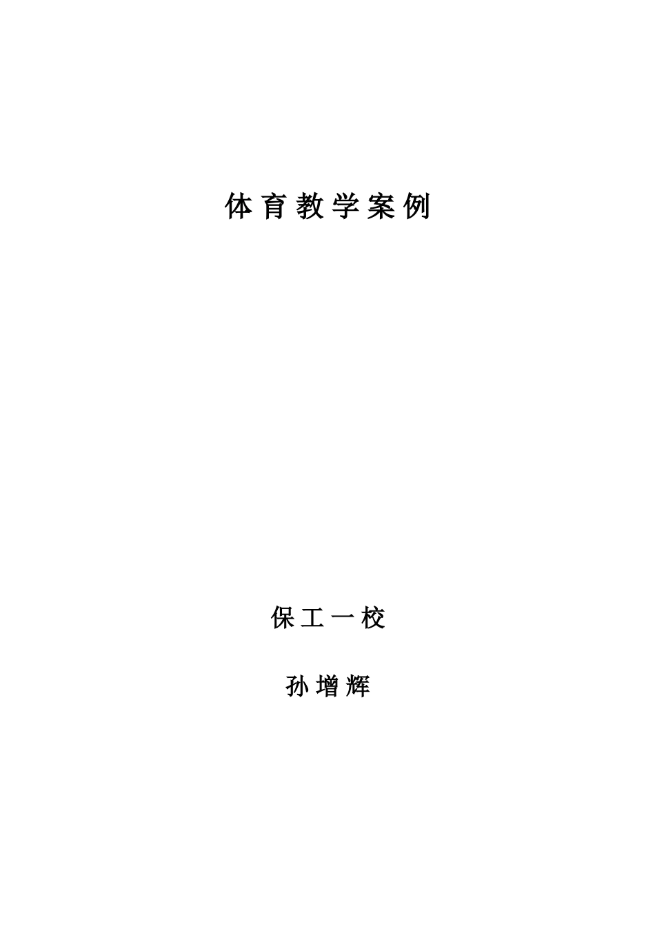 体育教学案例1_第1页