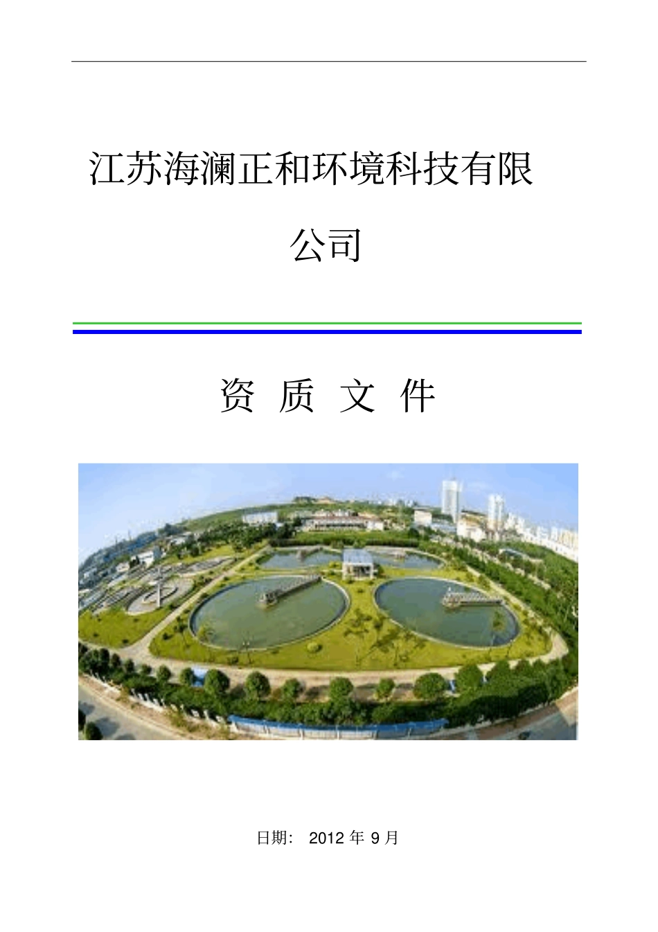 江苏海澜正和环境科技有限公司介绍与业绩_第1页