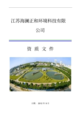 江苏海澜正和环境科技有限公司介绍与业绩