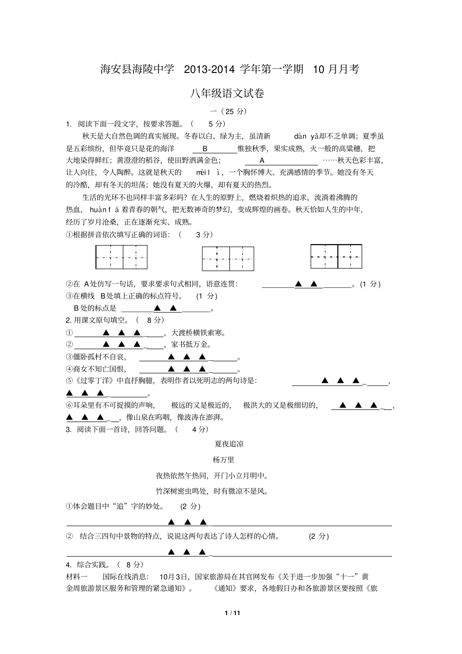 江苏海安海陵中学2012014学年第一学期10月月考八年级语文试卷介绍_第1页