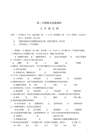 江苏海门七年级生物第二学期期末质量调研试卷苏科版