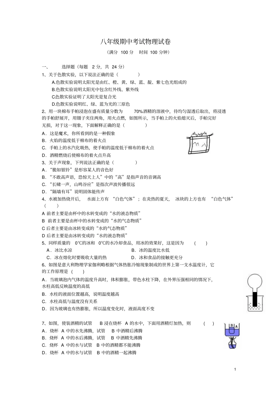 江苏海安七校2012016学年八年级上学期期中联考物理试卷介绍_第1页