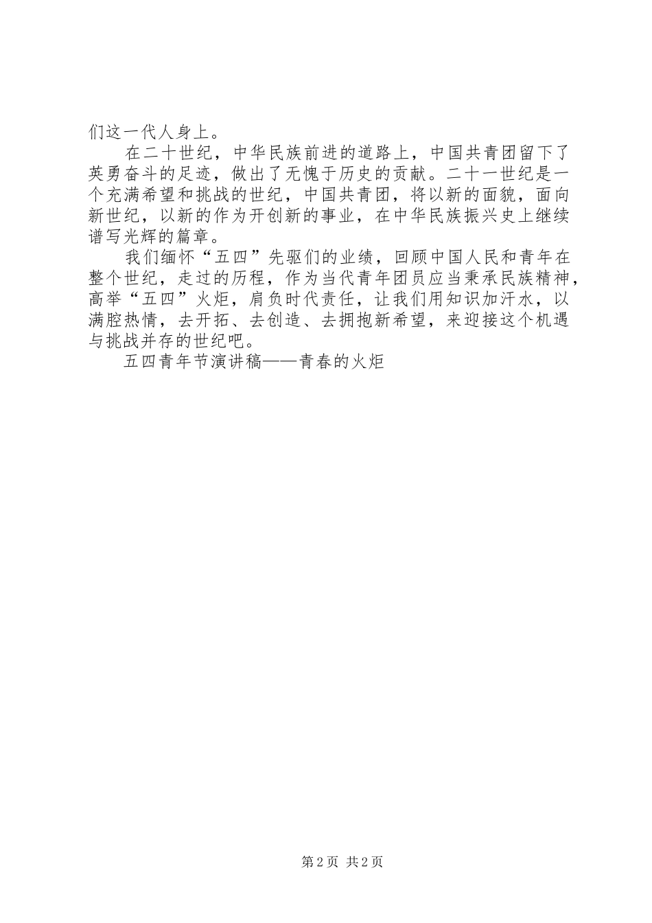 五四青年节致辞演讲稿——青春的火炬_第2页