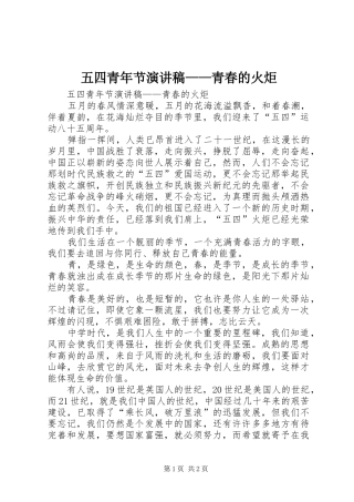 五四青年节致辞演讲稿——青春的火炬