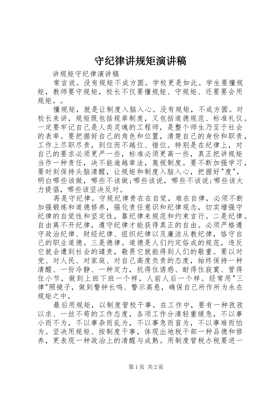 守纪律讲规矩演讲_第1页