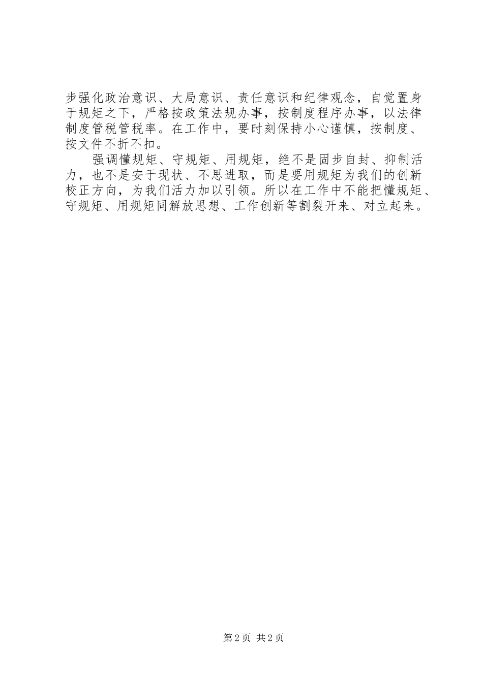 守纪律讲规矩演讲_第2页