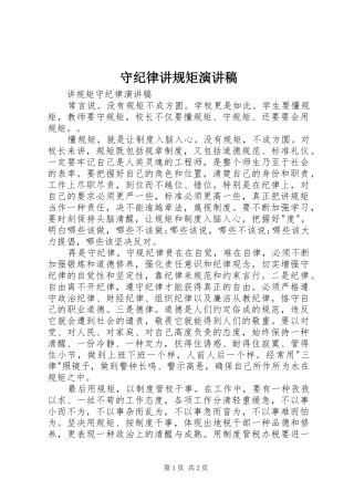 守纪律讲规矩演讲