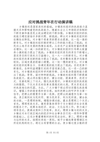应对挑战青年在行动演讲致辞