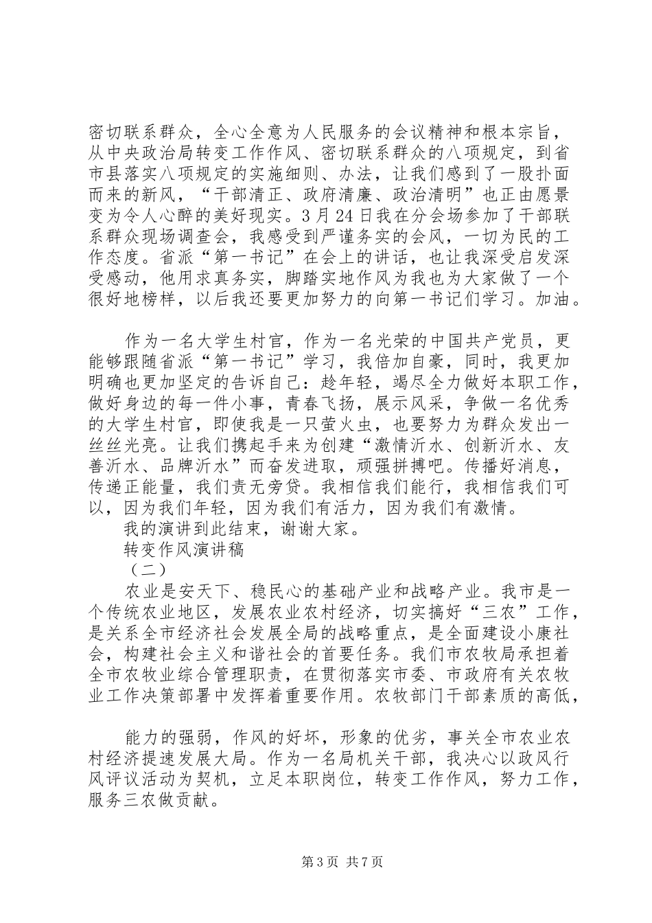 转变作风演讲致辞稿范文_第3页