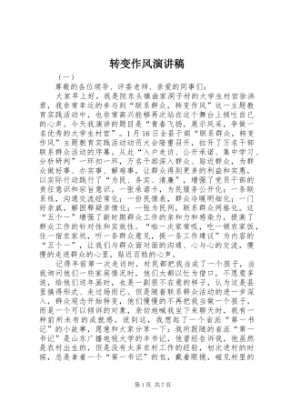 转变作风演讲致辞稿范文