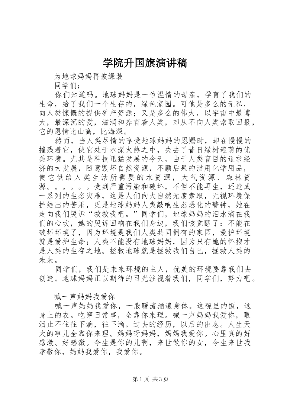 学院升国旗演讲_第1页