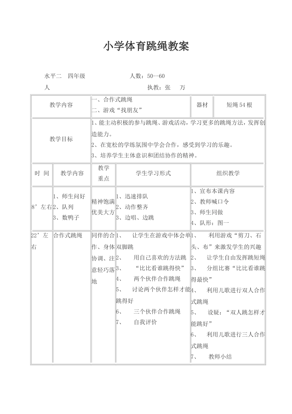 小学体育跳绳教案_第1页