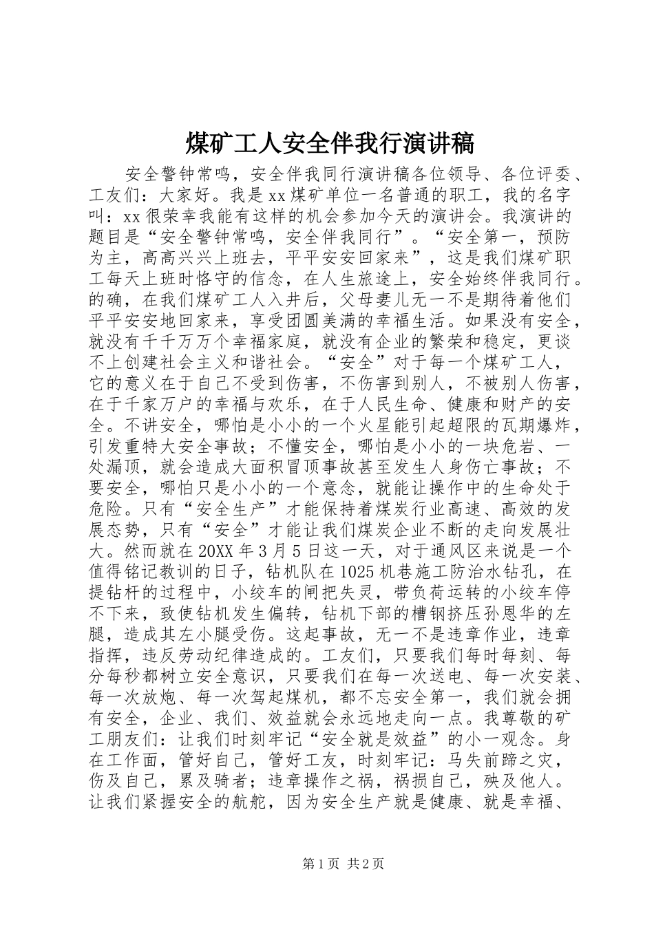 煤矿工人安全伴我行演讲_第1页