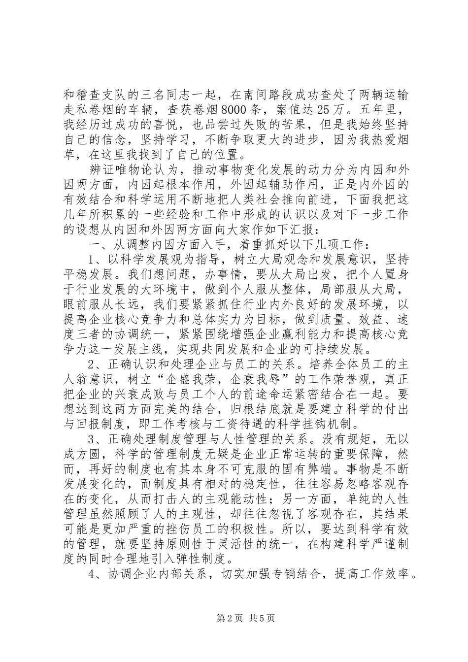 烟草稽查队长竞聘演讲致辞[竞聘成功]_第2页