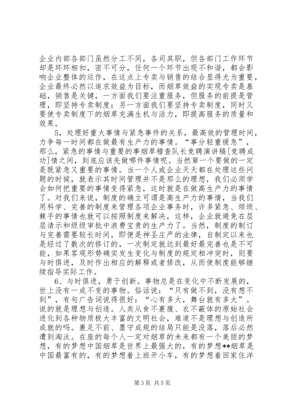 烟草稽查队长竞聘演讲致辞[竞聘成功]_第3页