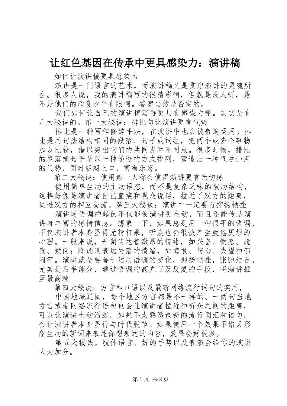 让红色基因在传承中更具感染力：演讲_第1页